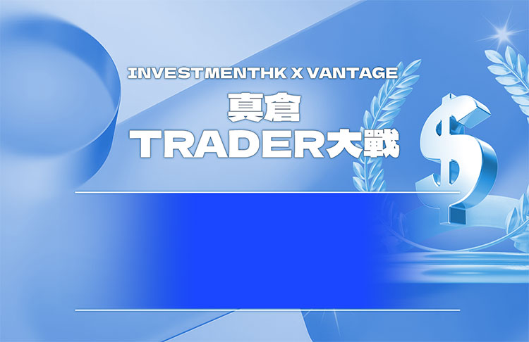 InvestmentHK X Vantage 真倉 Trader大戰